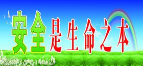 安全是生命之本