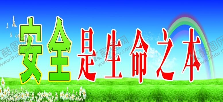 编号：99302206170726152425【酷图网】源文件下载-安全是生命之本