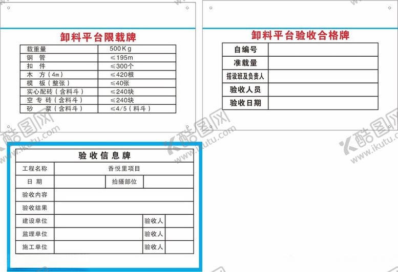 编号：14428302180658368720【酷图网】源文件下载-卸料平台验收验收信息牌