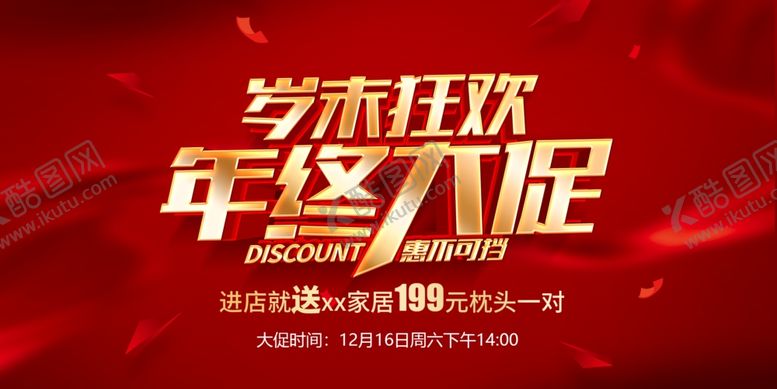 编号：19746905240251468956【酷图网】源文件下载-岁末狂欢年终大促海报