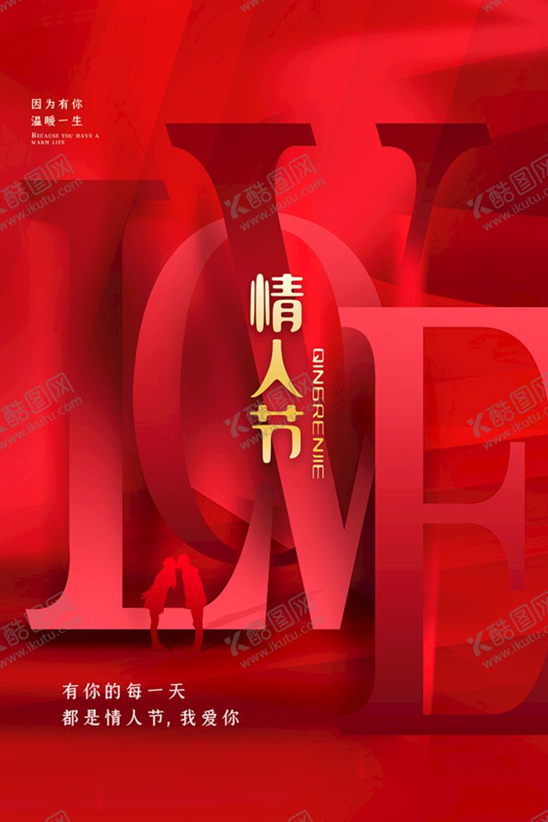 编号：02981510051702495702【酷图网】源文件下载-情人节海报