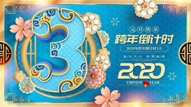 倒计时海报