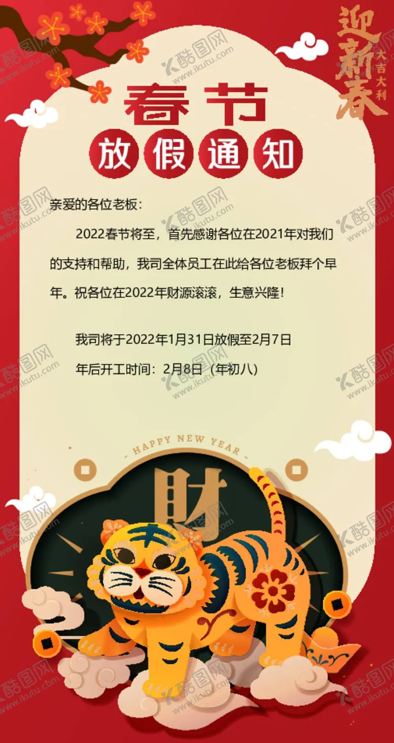 编号：28906409250959293615【酷图网】源文件下载-2022虎年春节放假通知