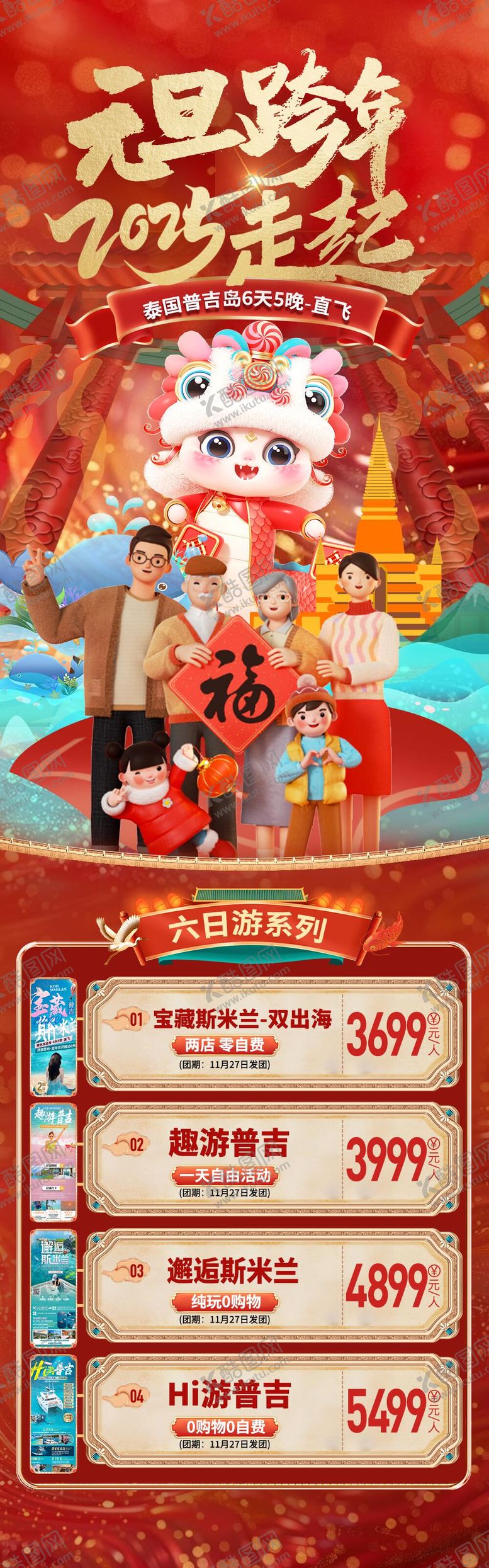 编号：88967812052245398561【酷图网】源文件下载-普吉岛元旦促销海报