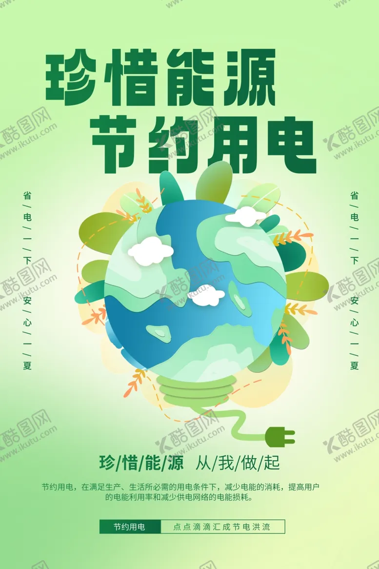 编号：60054602041741423323【酷图网】源文件下载-珍惜能源节约用电