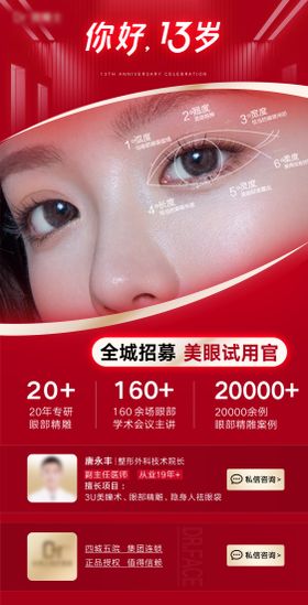 医美眼睛案例招募海报