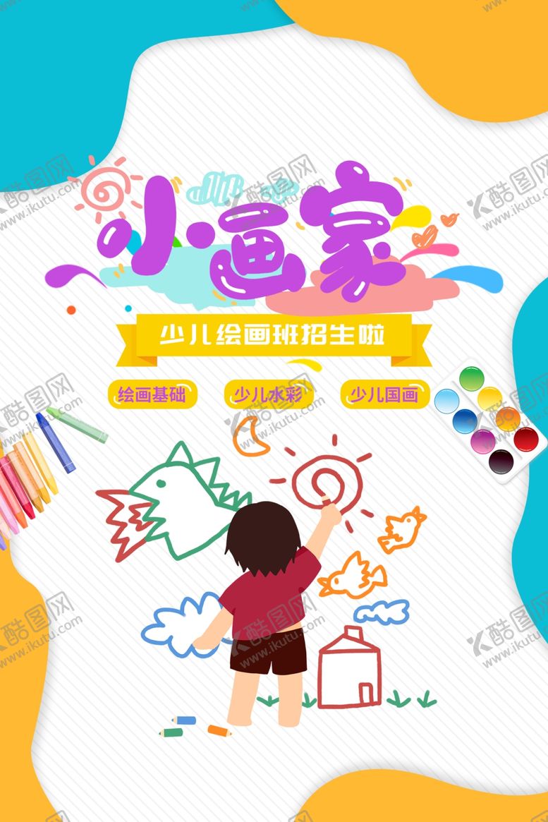 编号：26638705131040564913【酷图网】源文件下载-小画家艺术培训宣传海报素材