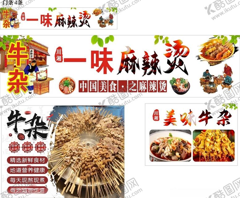 编号：88482111142356216961【酷图网】源文件下载-牛杂麻辣烫