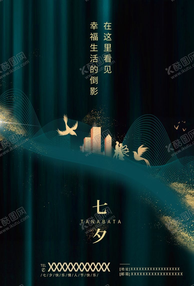 编号：91965709260139085276【酷图网】源文件下载-七夕海报图片