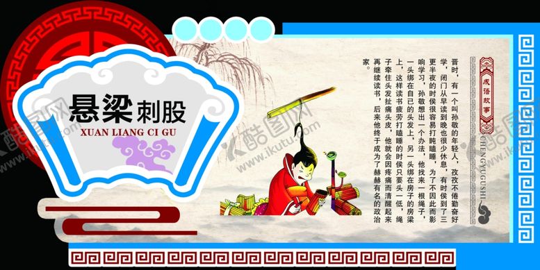 编号：97032306252100138216【酷图网】源文件下载-悬梁刺股
