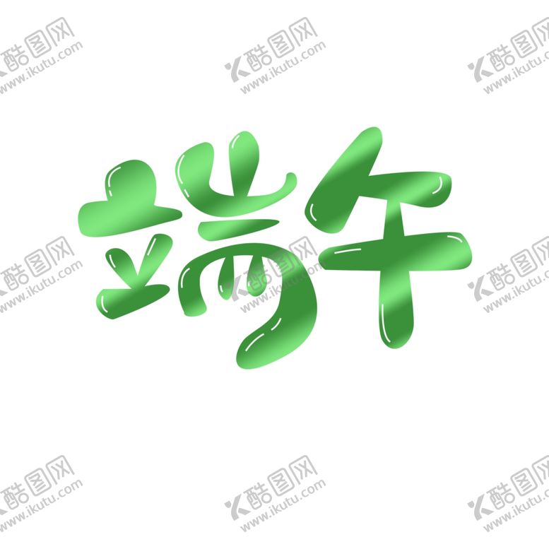 编号：70704310111803229947【酷图网】源文件下载-端午节文字