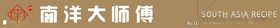 南洋大师傅