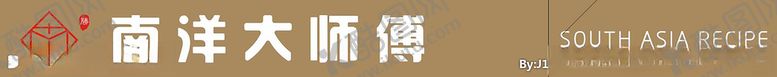编号：68766305061935589841【酷图网】源文件下载-南洋大师傅