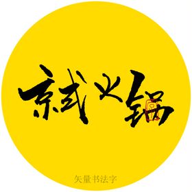 京式火锅书法字