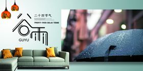 谷雨