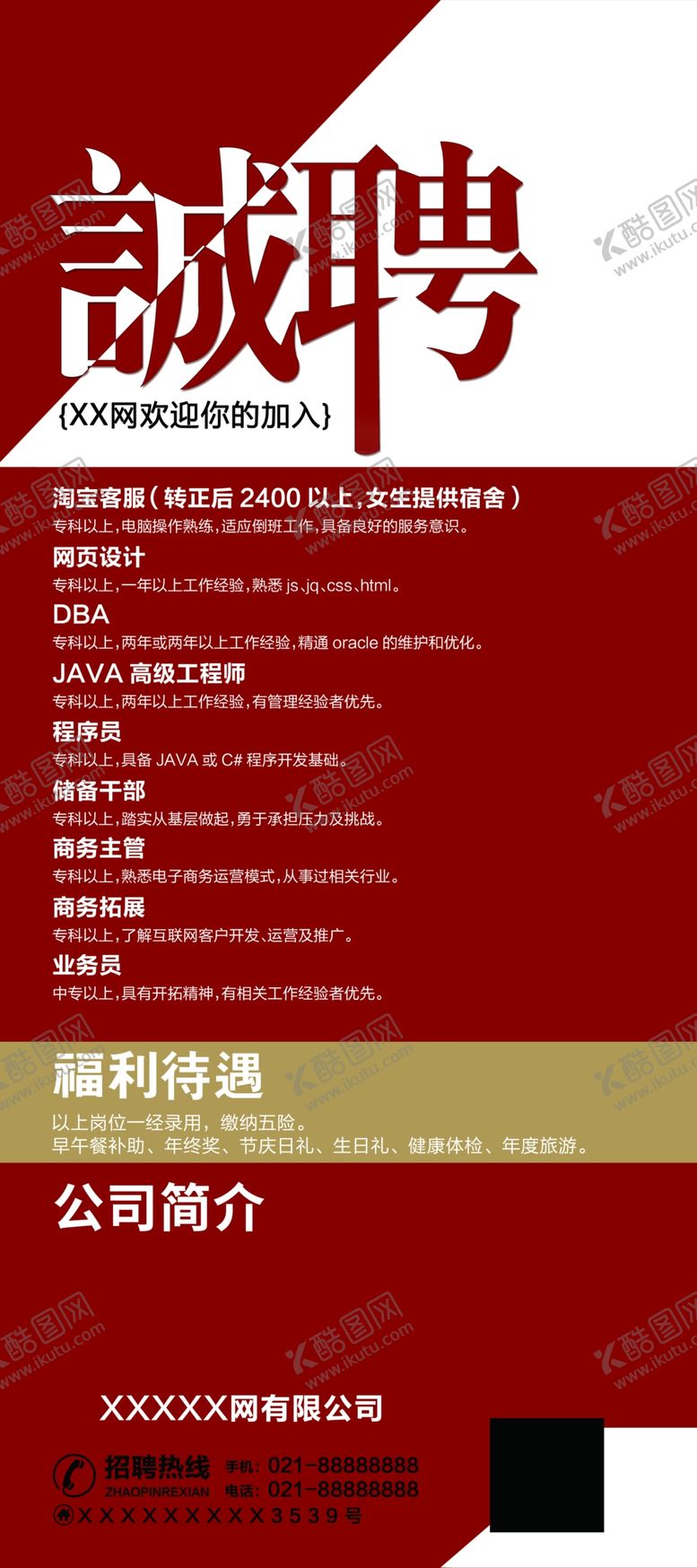 编号：33070909291049413707【酷图网】源文件下载-诚聘