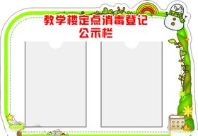 学校消毒登记公示栏