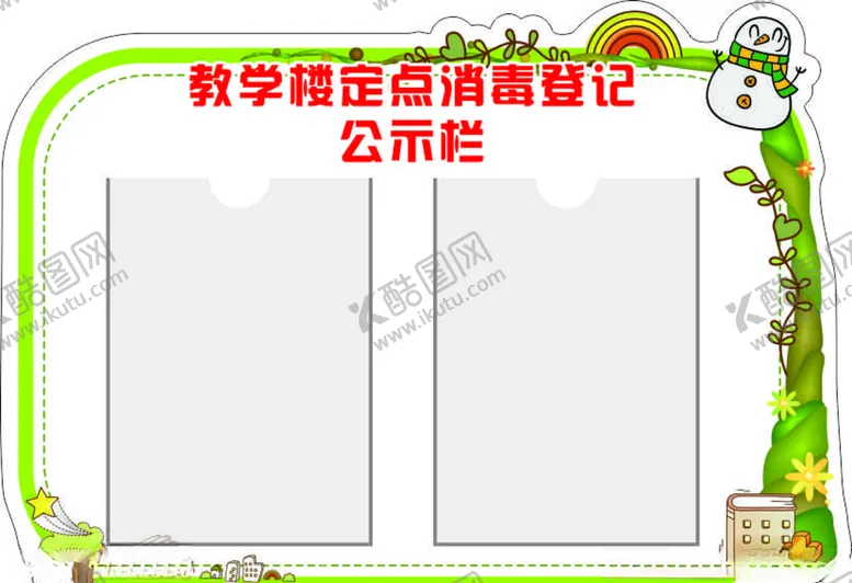 编号：76641606180025521615【酷图网】源文件下载-学校消毒登记公示栏