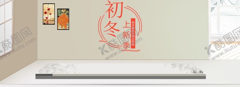 编号：64603204300206066831【酷图网】源文件下载-初冬上新