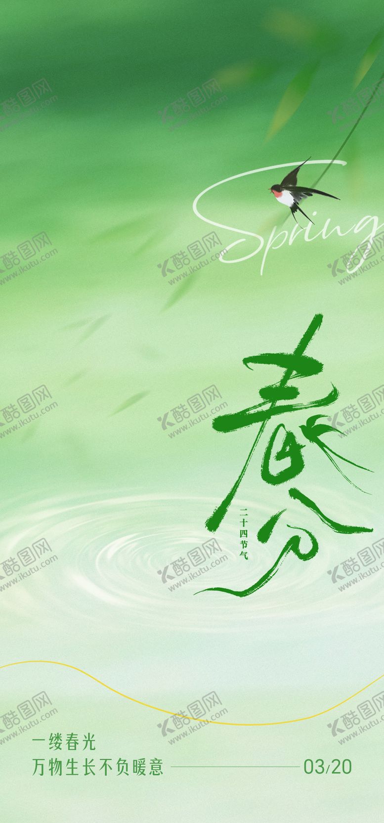 编号：88799603171546013558【酷图网】源文件下载-春分节气海报