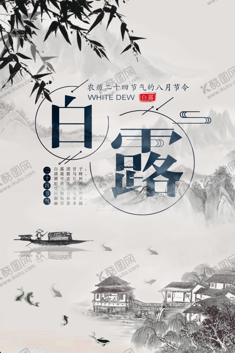 编号：46533607091407016873【酷图网】源文件下载-白露海报