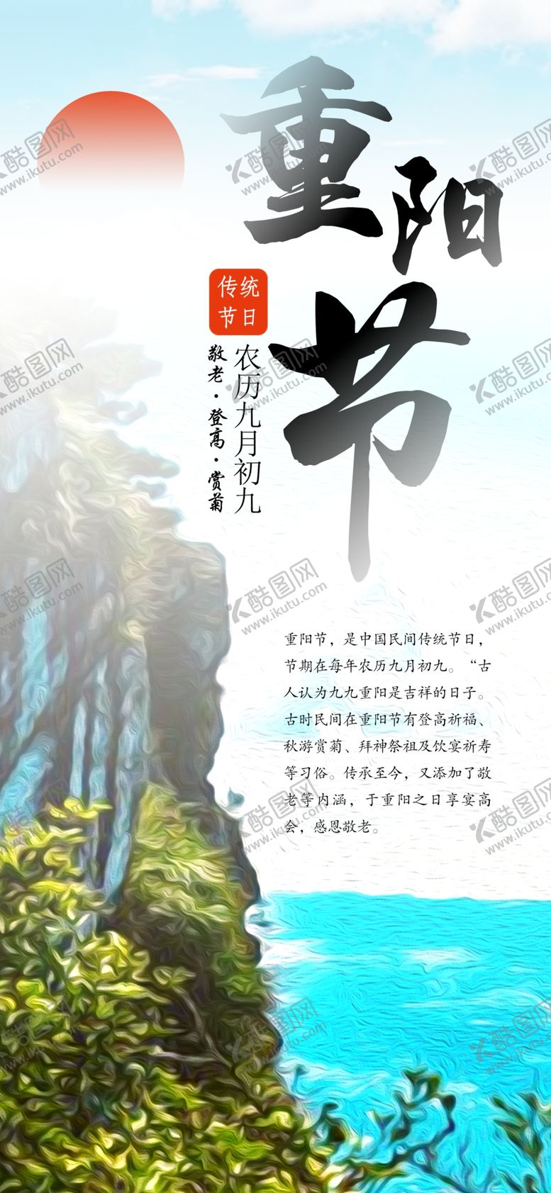 编号：47018910031414243680【酷图网】源文件下载-庐山重阳节