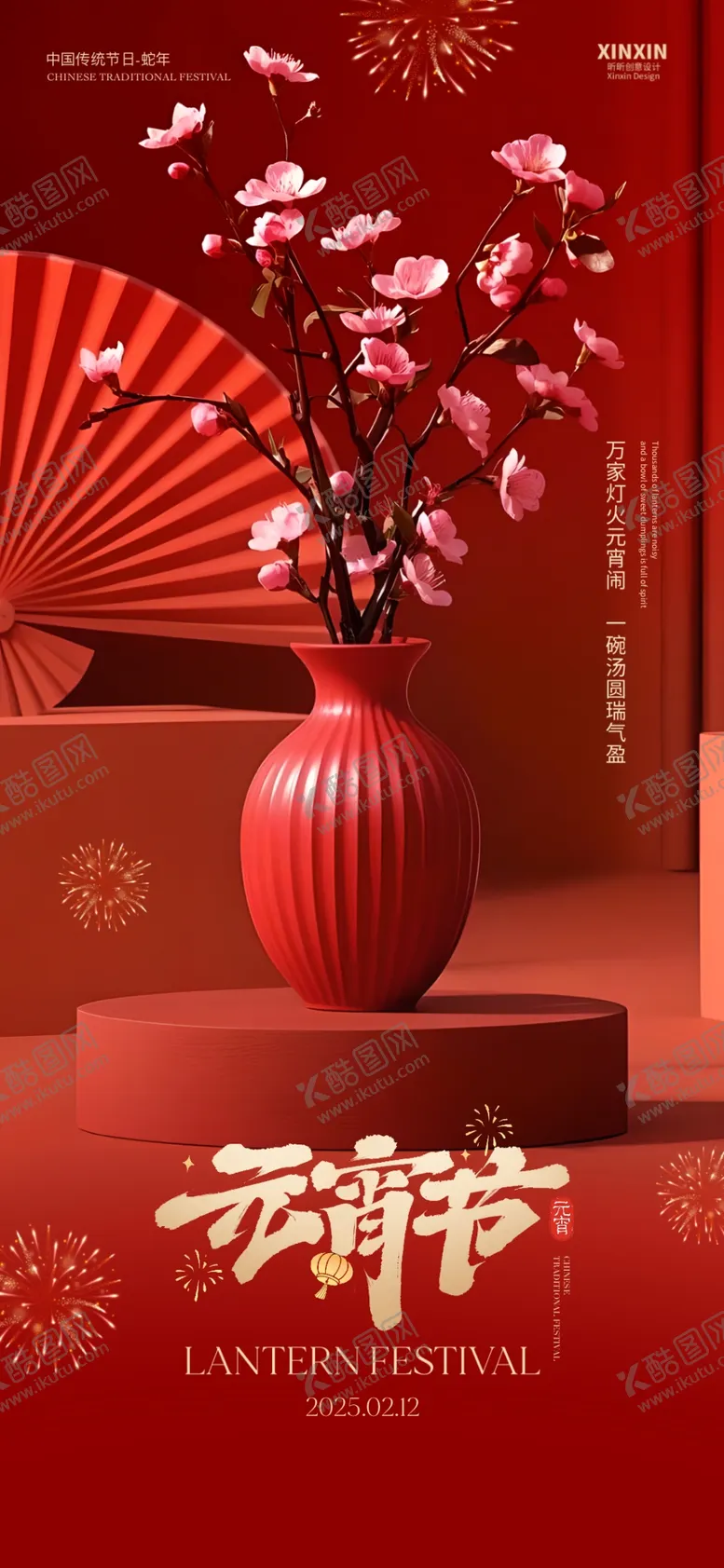 编号：78373903011611218220【酷图网】源文件下载-元宵节海报