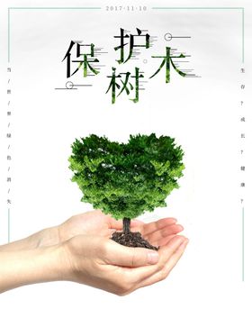 保护树木爱护森林禁止砍伐