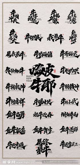 2021年牛年书法祝福语字体