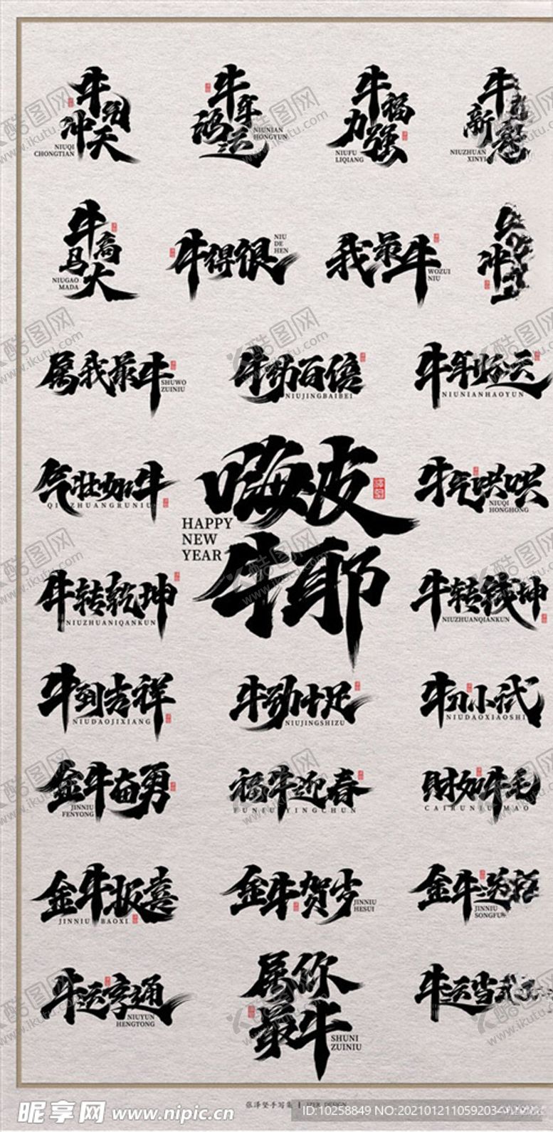 编号：94549006170832443109【酷图网】源文件下载-2021年牛年书法祝福语字体