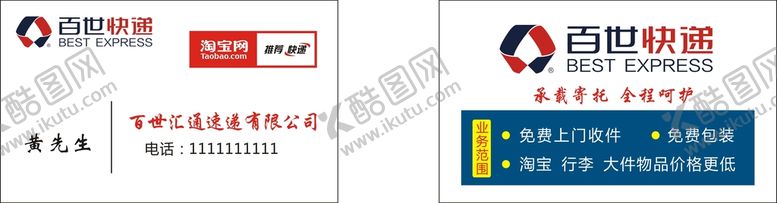 编号：19190901170119424202【酷图网】源文件下载-百世快递名片