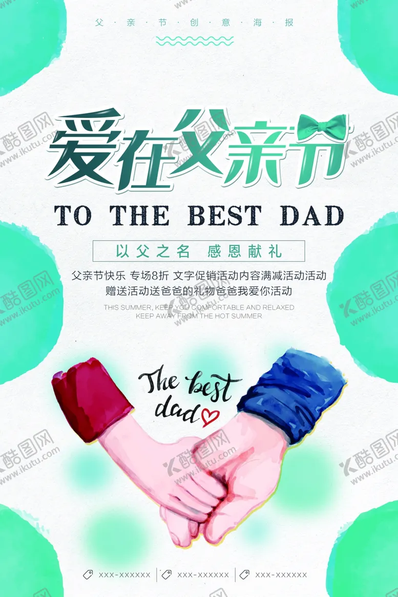 编号：50375909112109478587【酷图网】源文件下载-爱在父亲节海报