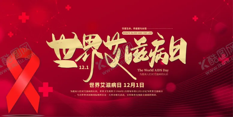 编号：55145307010518401852【酷图网】源文件下载-艾滋病展板