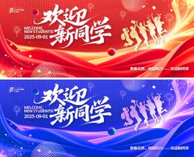 校园迎新喜庆活动展板背景板