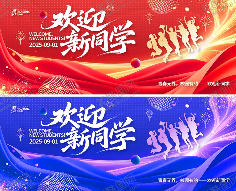 编号：30139412241640113021【酷图网】源文件下载-校园迎新喜庆活动展板背景板