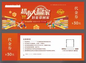 超市大赢家代金券