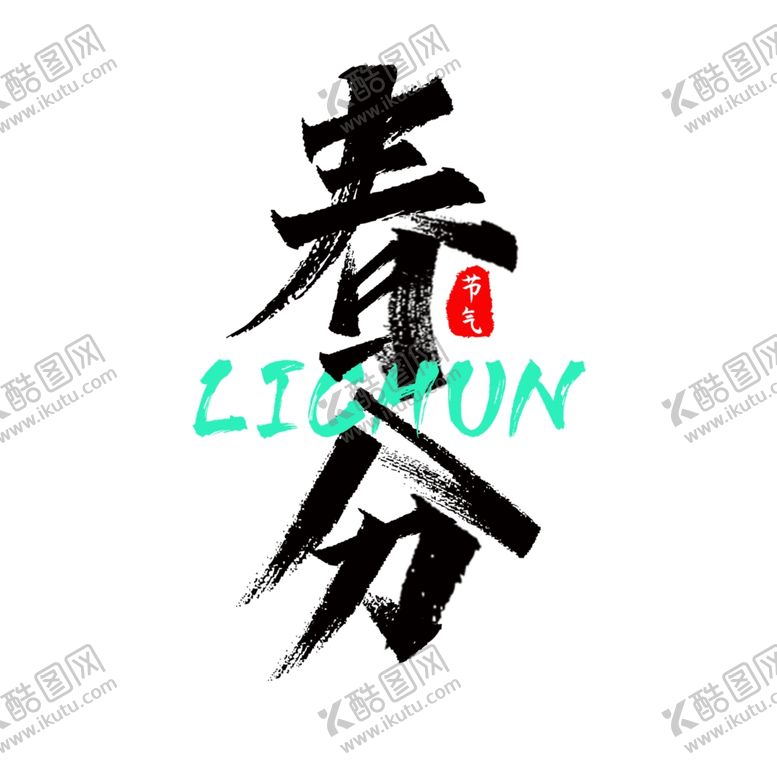 编号：95152909210555565969【酷图网】源文件下载-春分海报