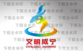 文明咸宁logo