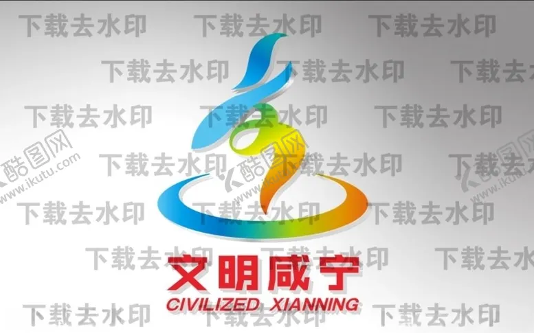 编号：44625106240121479702【酷图网】源文件下载-文明咸宁logo