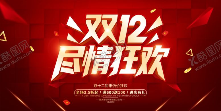 编号：42790101042144337084【酷图网】源文件下载-双12展板