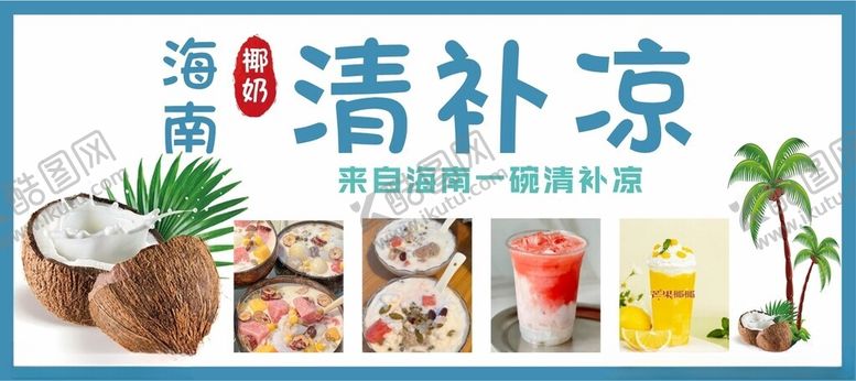编号：52896712182225413992【酷图网】源文件下载-海南清补凉灯箱画面