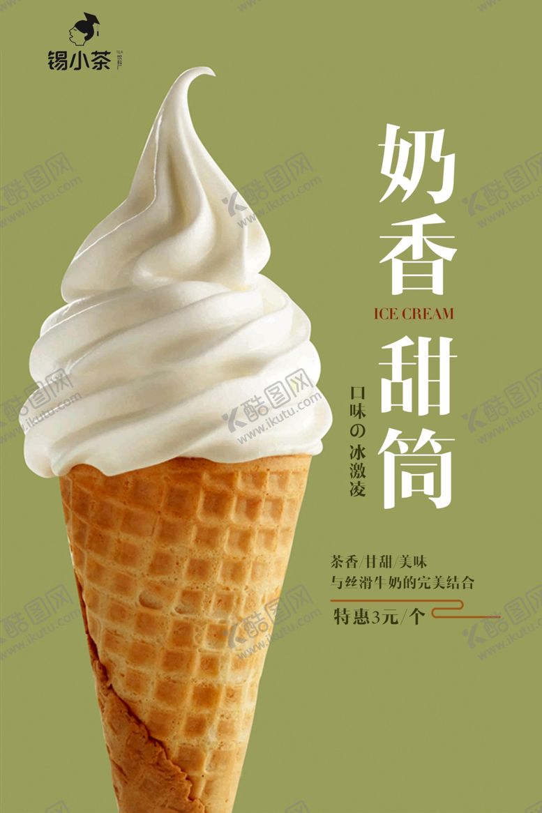 编号：32498710171742182663【酷图网】源文件下载-冰激凌