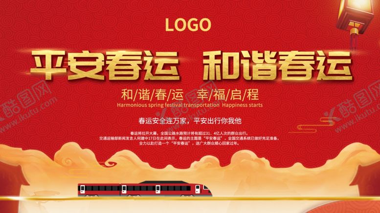 编号：41249310311142377313【酷图网】源文件下载-平安春运