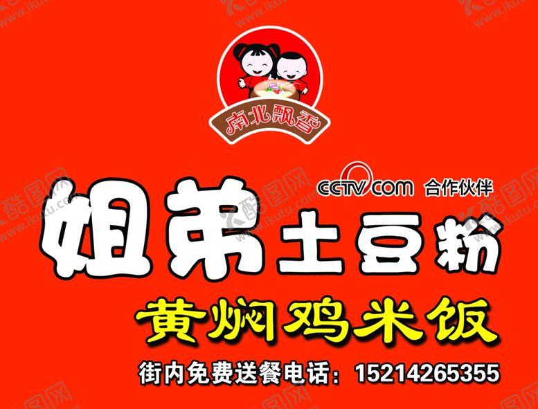 编号：17128007020013292875【酷图网】源文件下载-姐弟土豆粉