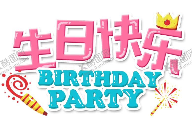编号：51653105091155539583【酷图网】源文件下载-生日快乐