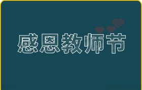 教师节粉笔字