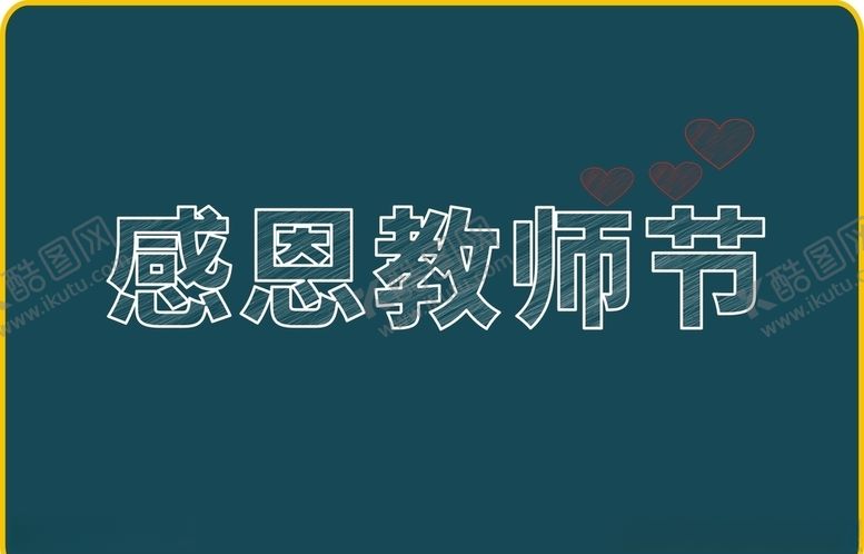 编号：46882910301601008021【酷图网】源文件下载-教师节粉笔字