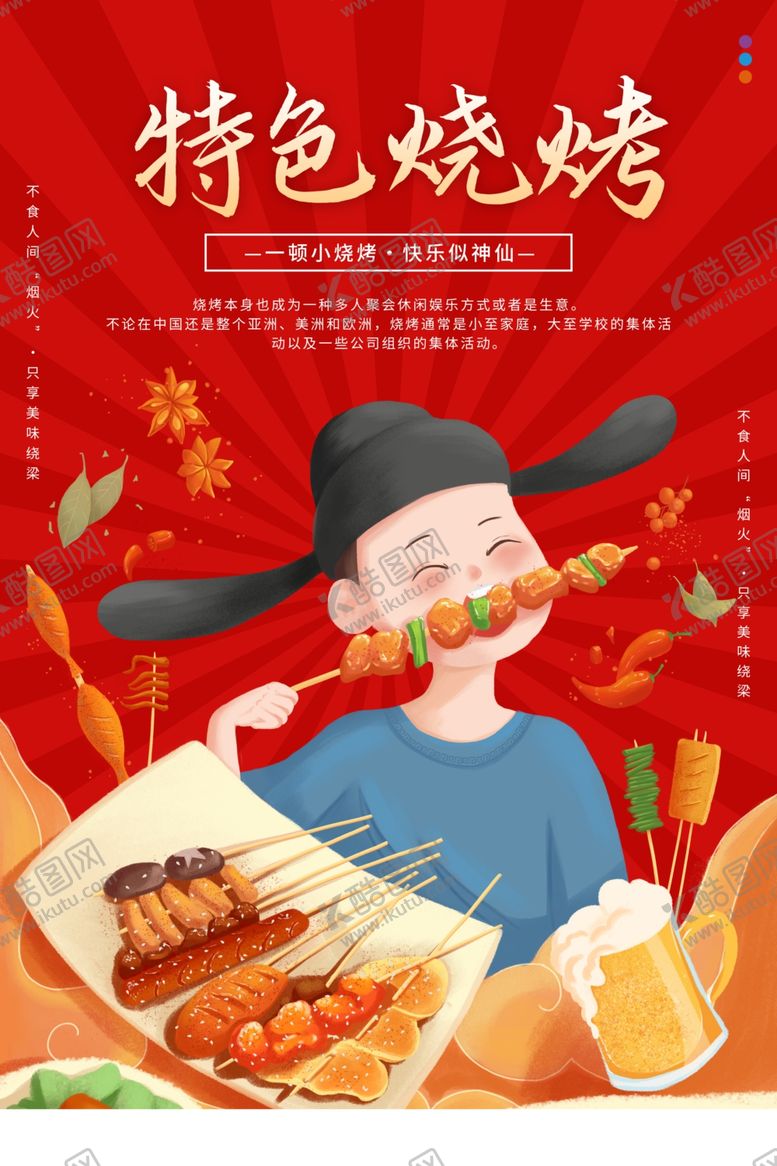 编号：18176005250410424934【酷图网】源文件下载-国潮烧烤海报