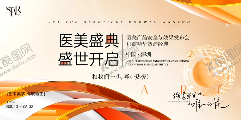 编号：54198806151912364452【酷图网】源文件下载-医美新品发布会活动主画面