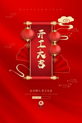 新年开工大吉设计图